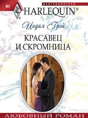 cover image of Красавец и скромница